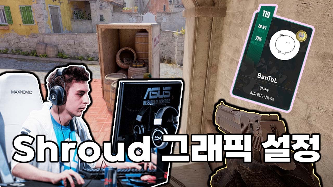 역대급 말 안되는 데저트 이글 샷 쏴버린 Shroud 그래픽 설정 [카스2]