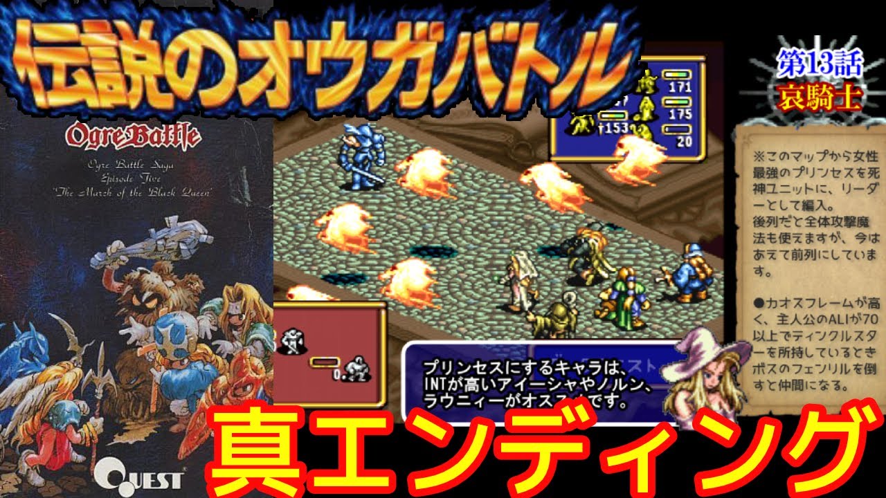スーファミの傑作『伝説のオウガバトル』真のエンディング・ボス戦・イベントまとめ-クリア1101本目【マルカツ!レトロゲーム】