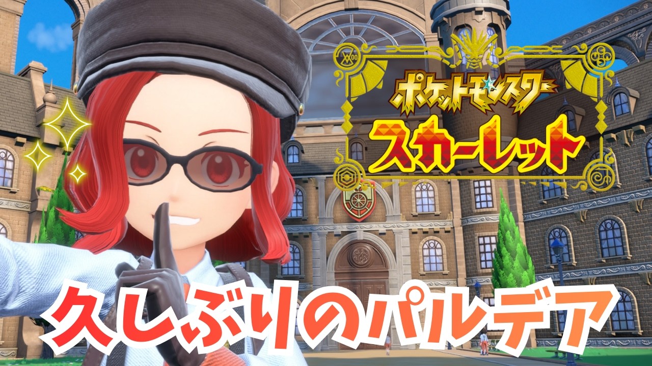 【ポケモンSV】たまにはパルデアに帰省しようかな...こっそりだからバレないよね...【ゲーム実況】 ＃24
