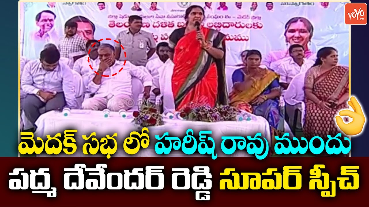 MLA Padma Devender Reddy EXCELLENT Speech Infront Of Harish Rao | TRD Medak Public Meeting | YOYOTV