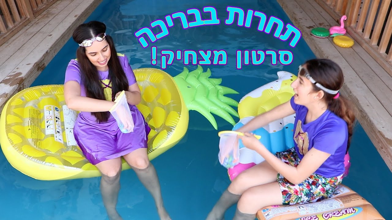 תחרות בבריכה באווירת חג שבועות - מפוצצים על המפסידה בלוני מים 😂  שבועות שמח, צחוקים בבריכה עם נופיקי