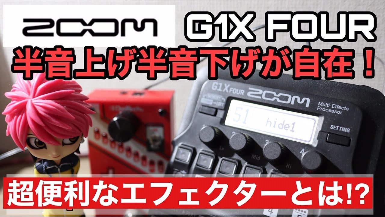 hide曲で大変なチューニングをZOOM G1X FOURで乗り切る方法をご紹介！お持ちの方はお試しあれ！