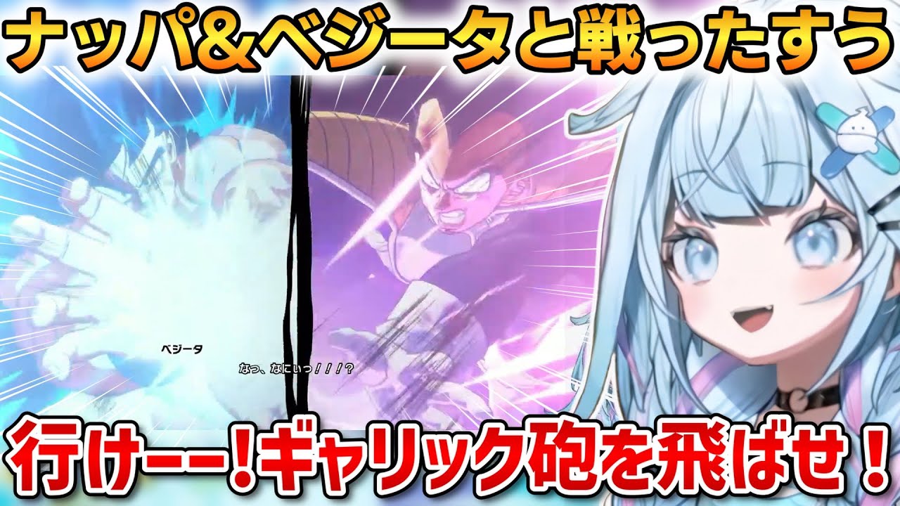 【ドラゴンボールZ KAKAROT】ナッパ＆ベジータと戦ったすうちゃん！衝撃の展開にショックを隠せない...【水宮枢】 #ホロライブ切り抜き #FLOWGLOW