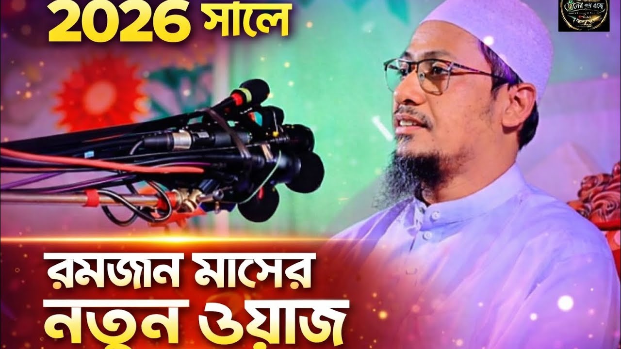 আনিসুর রহমান আশরাফি রমজানের নতুন ওয়াজ | Anisa Rahman ashrafi Ramadan New Waz 2026 |