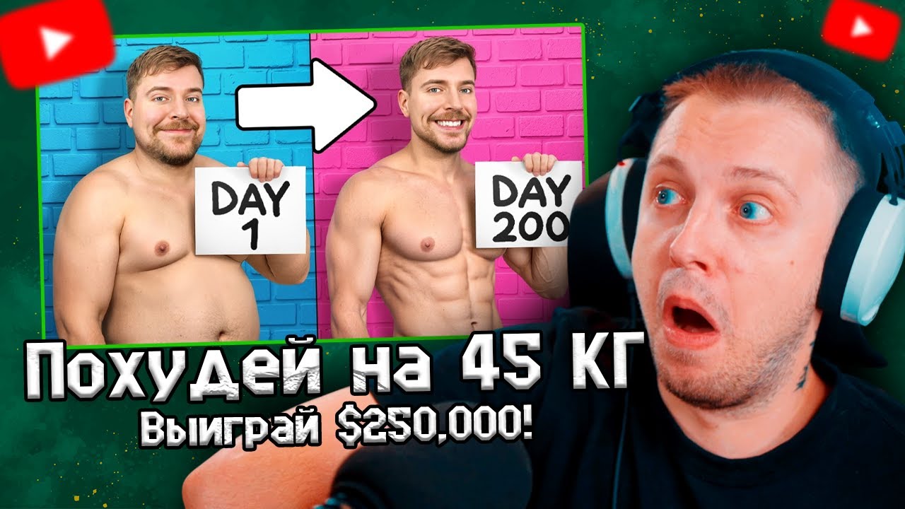 СТИНТ СМОТРИТ Похудей на 45 КГ, Выиграй $250,000! \ MrBeast