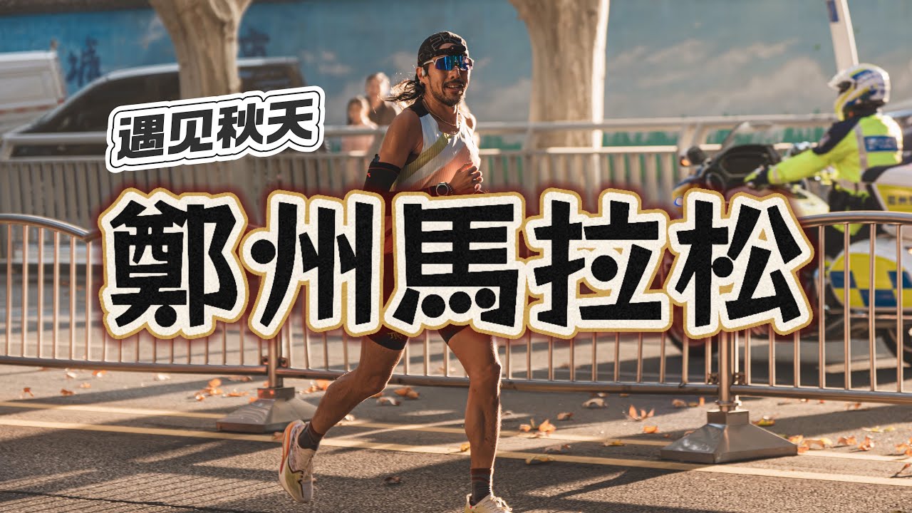 跑一座城市，遇見一場秋天｜鄭州馬拉松Vlog 【豹大王】