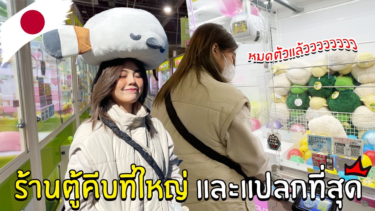 ร้านตู้คีบที่ใหญ่ และแปลกที่สุด!!! | Soomnyvivii Ch