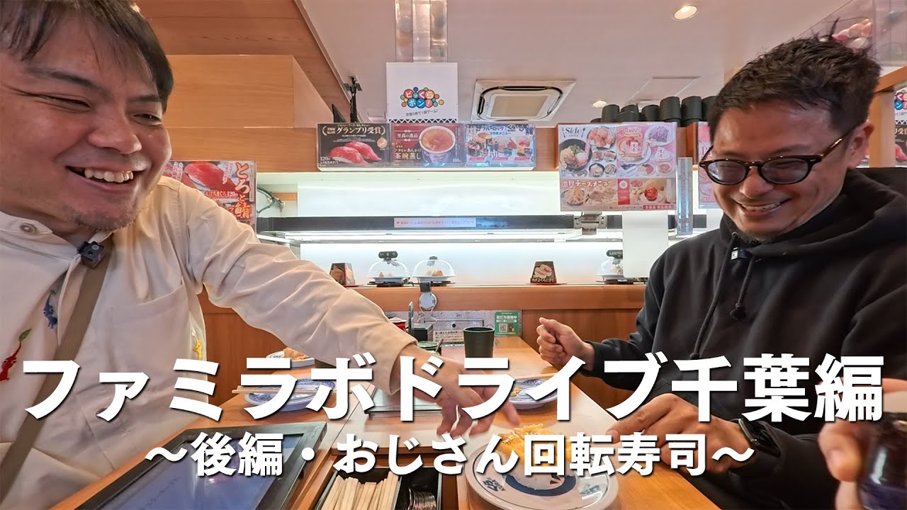 【くら寿司】ファミラボメンバーが南房総で回転寿司【後編】