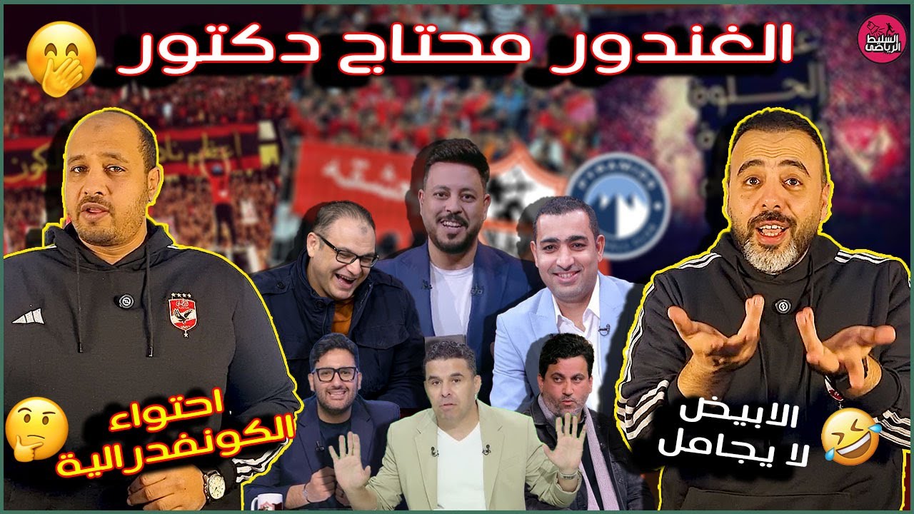 الغندور محتاج دكتور🤪فتح الله يعترف بصحة كلام احمد اسامة😃احتواء الزمالك امام المصرى😁الزمالك لا يجامل👌