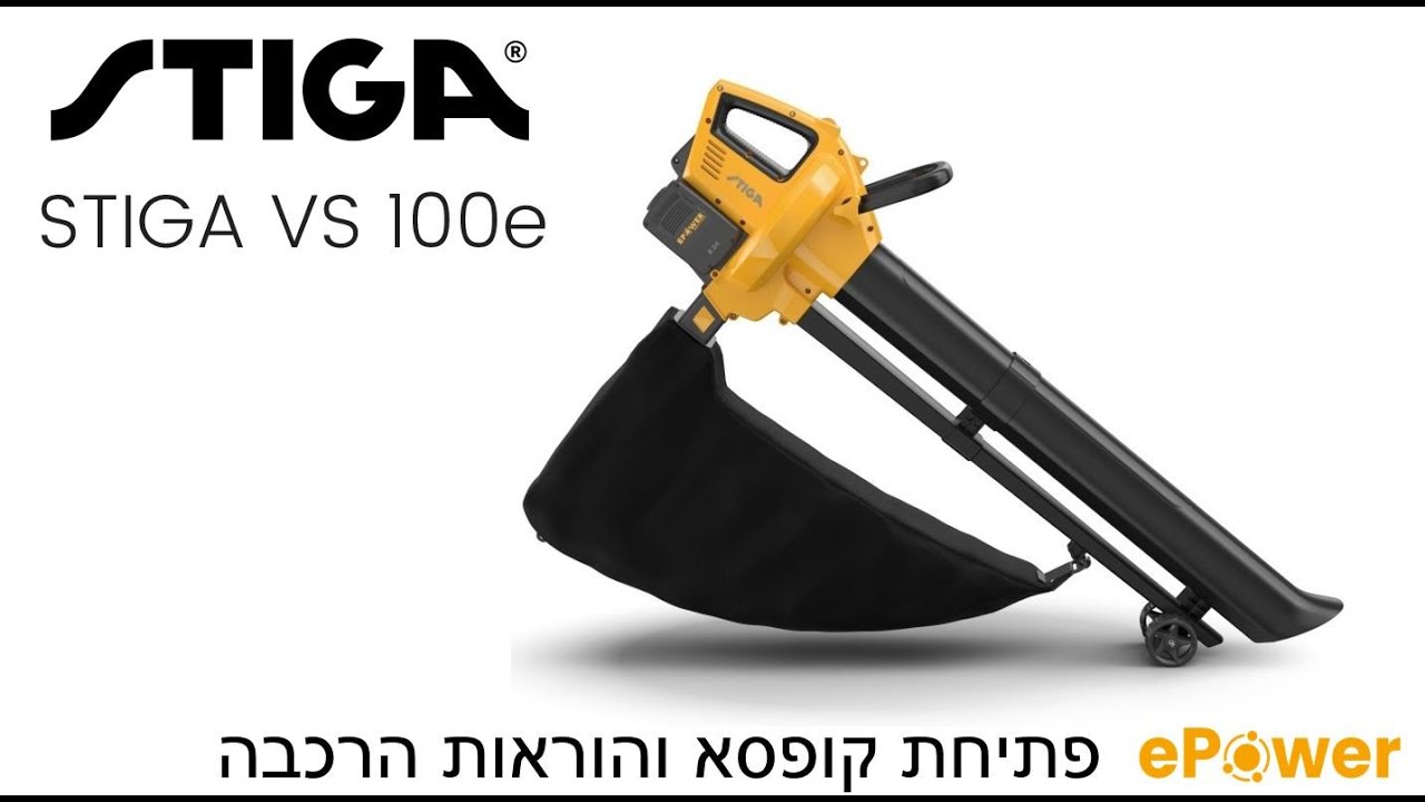 מפוח שואב סטיגה VS 100e פתיחת קופסא והרכבה