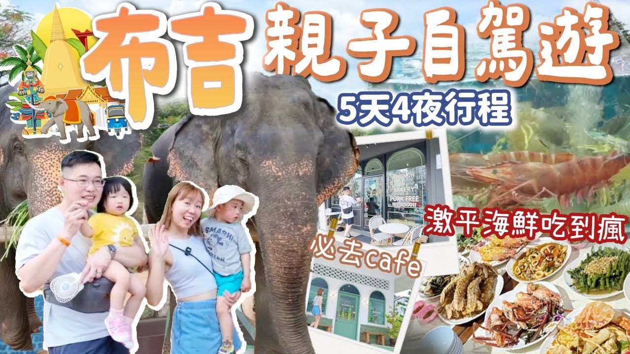 【2024泰國布吉】5天4夜親子自駕遊攻略🚙！必去2個平價海鮮市場🦐🦑6間打卡cafe☕夜市很好逛🍡舊城區🌇第一次帶小孩出遊  ft. HDLB