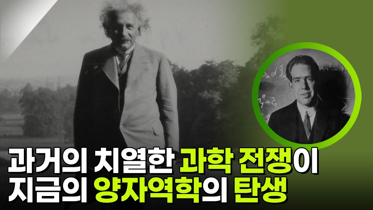 두 사람의 치열한 과학 전쟁이 지금의 양자역학의 탄생 [사이언스 워 거인의 전쟁] | KBS 260307 방송