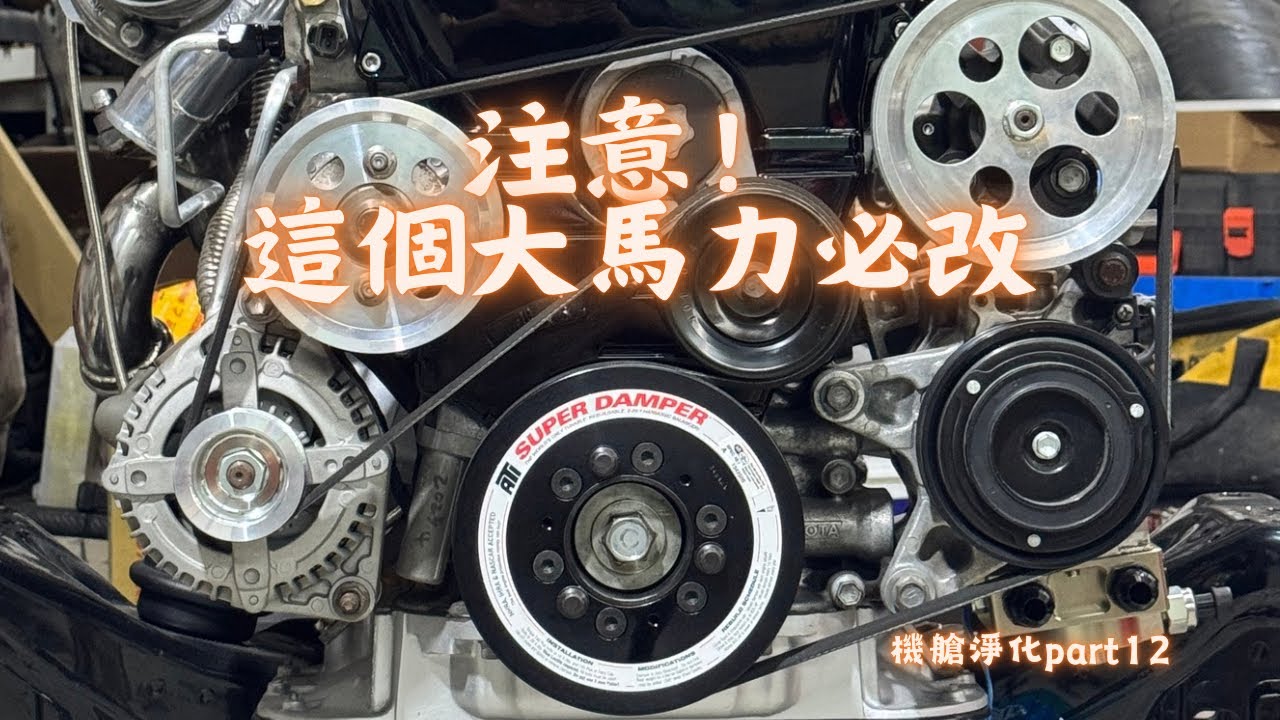 能抑制曲軸震動的神物 ATI Super Damper 曲軸普利盤 機艙淨化PART.12 Crank Pulley instal JZSWAP