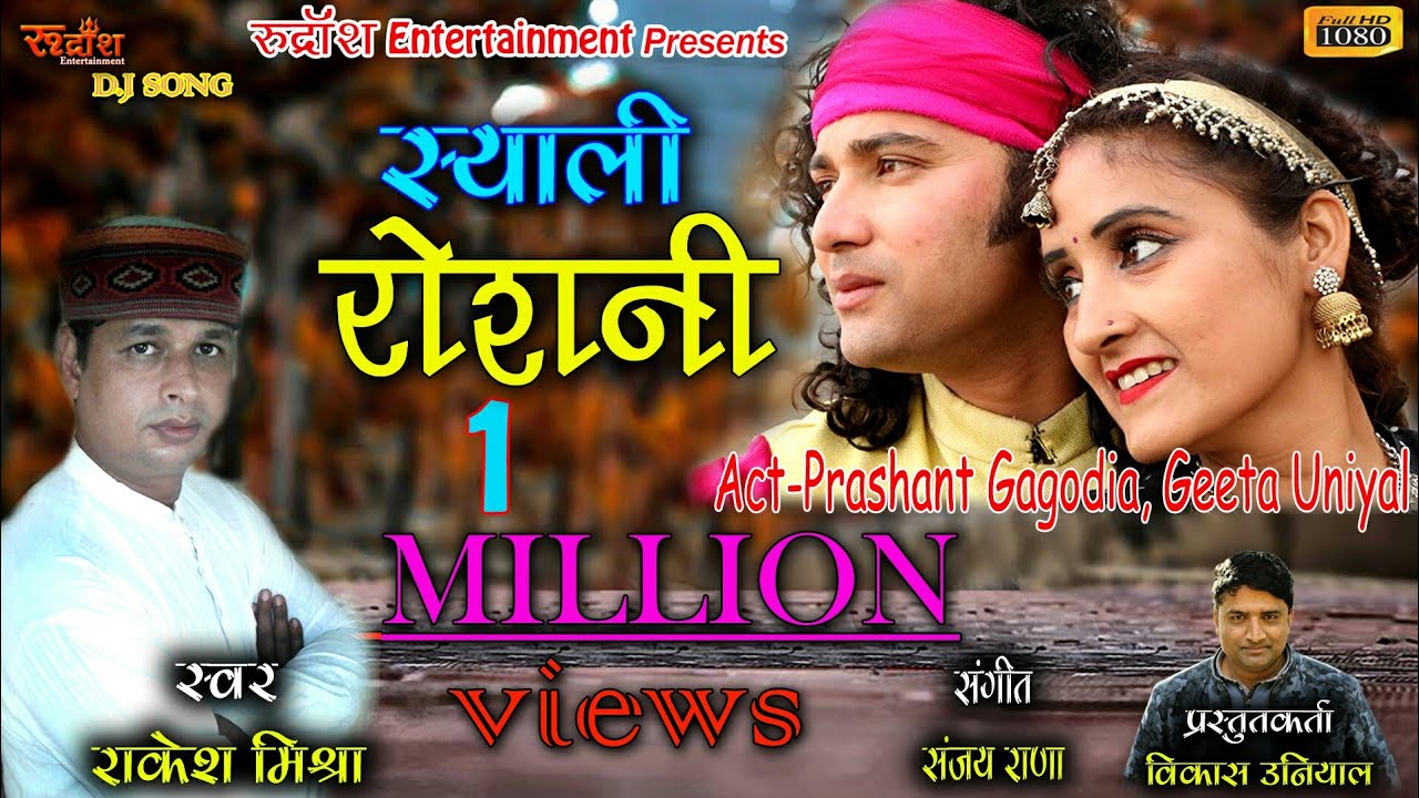 (स्याली रोशनी) # Act- Geeta Uniyal & Prashant Gagodia # By - Rakesh Mishra # Rudransh Entertainment