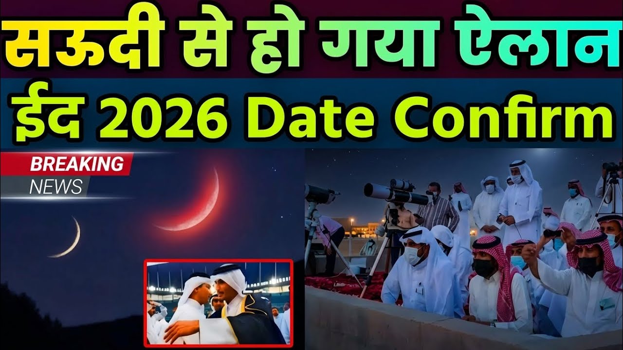 Eid Kab Hai 2026? | Eid 2026 Confirm Date | India Saudi Arabia Eid Date 2026