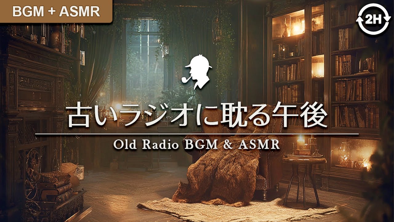 【没入BGM】221B 曇天の沈黙：古いラジオとピンクノイズに耽る午後