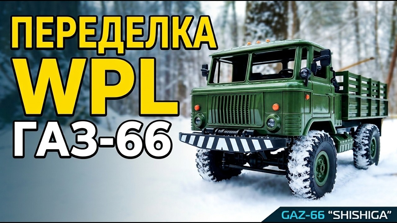 Как переделать Грузовик на Радиоуправлении WPL B-24 GAZ-66 