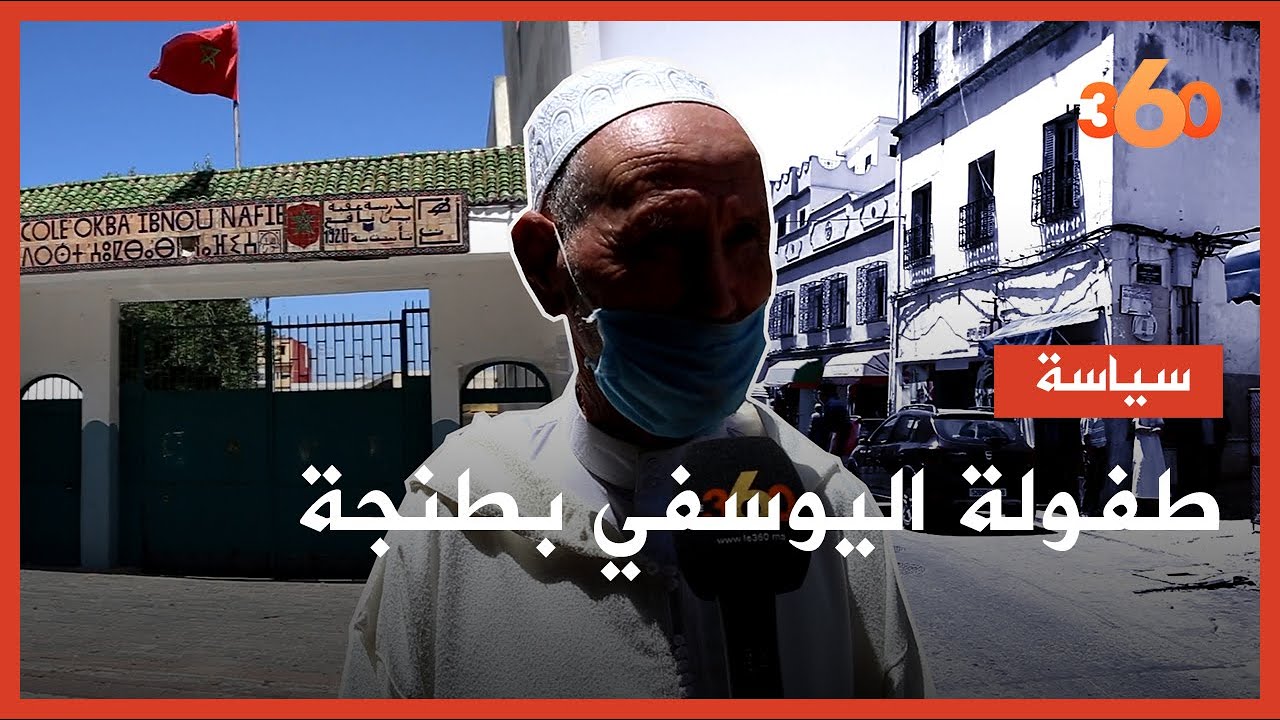 أصدقاء وجيران اليوسفي بطنجة يروون تفاصيل حياته ودراسته