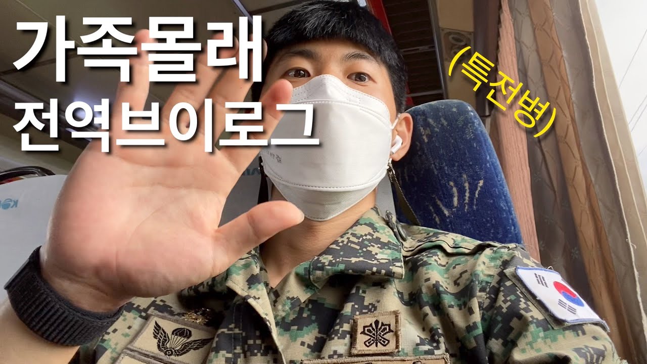 특전사(병) 전역 브이로그