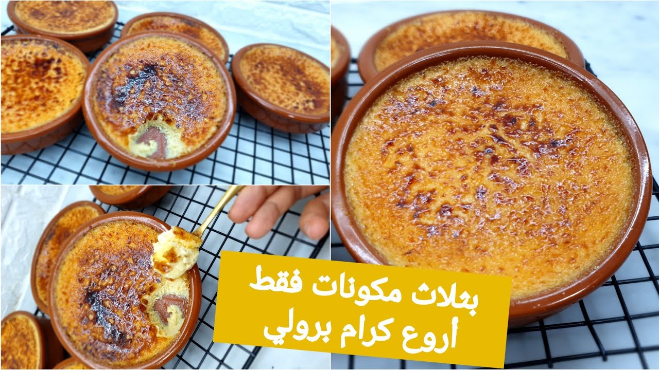 بثلاث مكونات بسيطة حضري أروع كرام برولي في 10دقايق 😋😋😋🥰crème brûlé