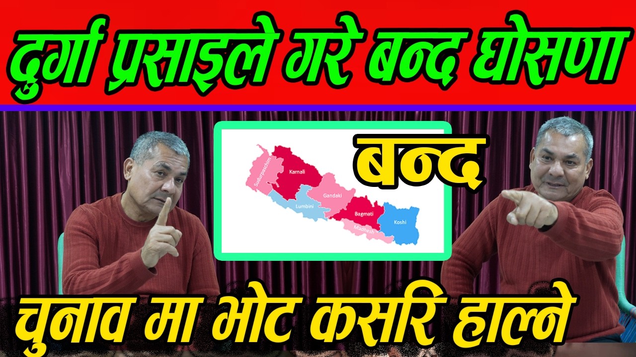 Durga Prasai को अर्को सनसनी खुलासा, भोट हाल्नुस देश बचाउनुस,हामि बिद्रोहनै गर्छौ !