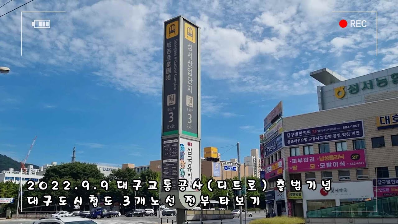 VLOG 11. 대구교통공사 출범기념 하루만에 도시철도 3개노선 전부 타보기 (2022.9.9)