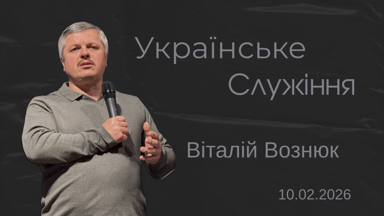 🎥  Пряма трансляція: Українське  служіння в Осло  Вівторок, 10.02.2026 |