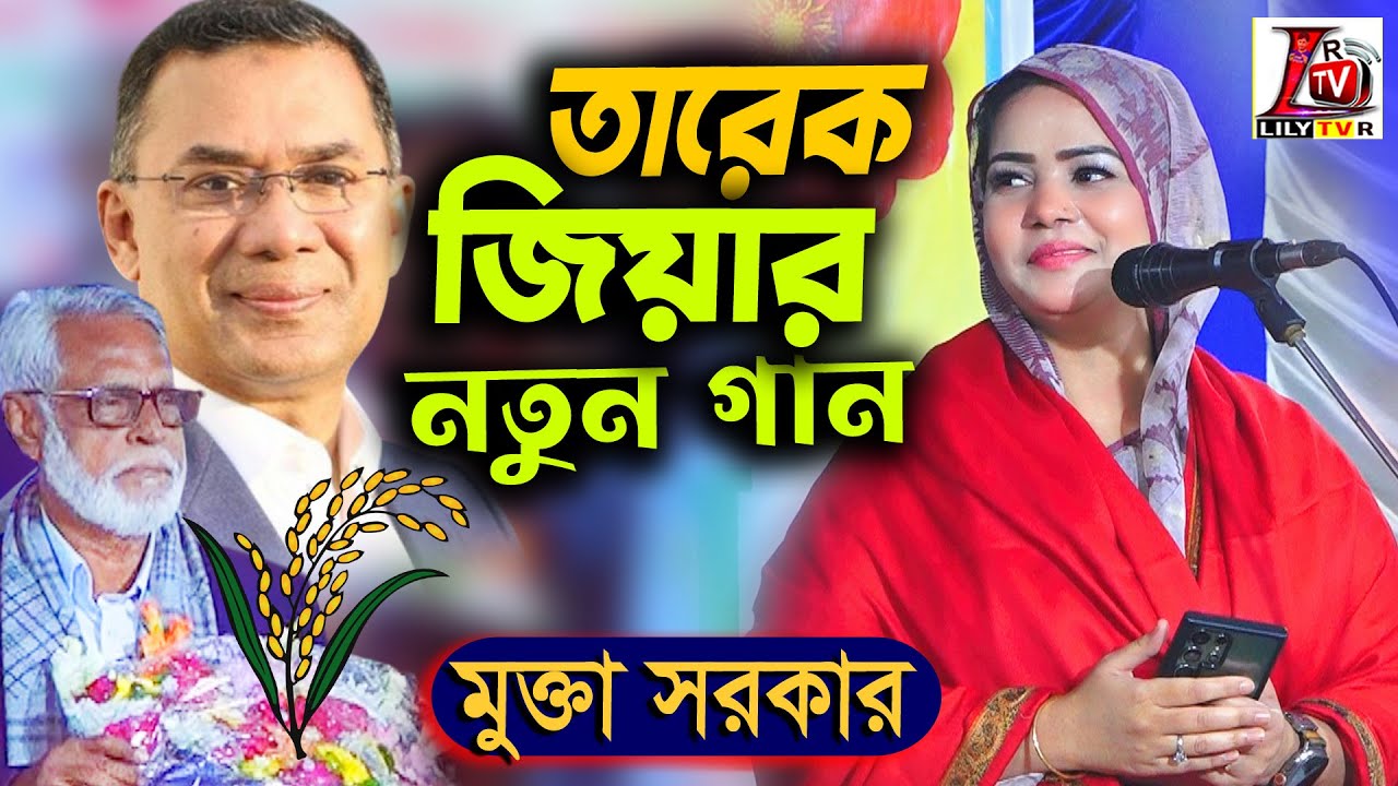 BNP ধানের শীষ নিয়ে মুক্তা সরকারের নতুন গান II তারেক রহমান ও মাজাহার ভাই II হোসনেপুর কিমোরগঞ্জ