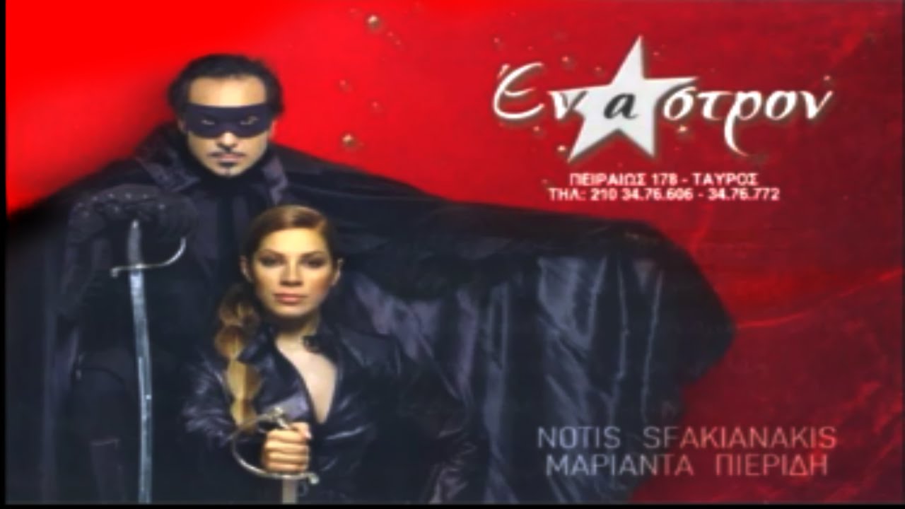 Νότης Σφακιανάκης Live στο Έναστρον 2004/2005 - Ολόκληρο Πρόγραμμα (Full Concert)