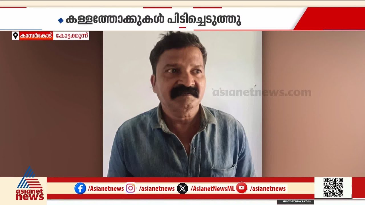 കള്ളത്തോക്ക് നിർമാണം; കാസര്‍കോട് ഒരാൾ പിടിയിൽ, രണ്ട് കള്ളത്തോക്കുകൾ പിടിച്ചെടുത്തു | Kasaragod