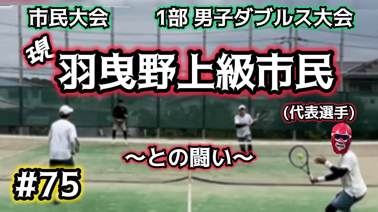 🎾現・羽曳野上級市民との闘い🔥#75