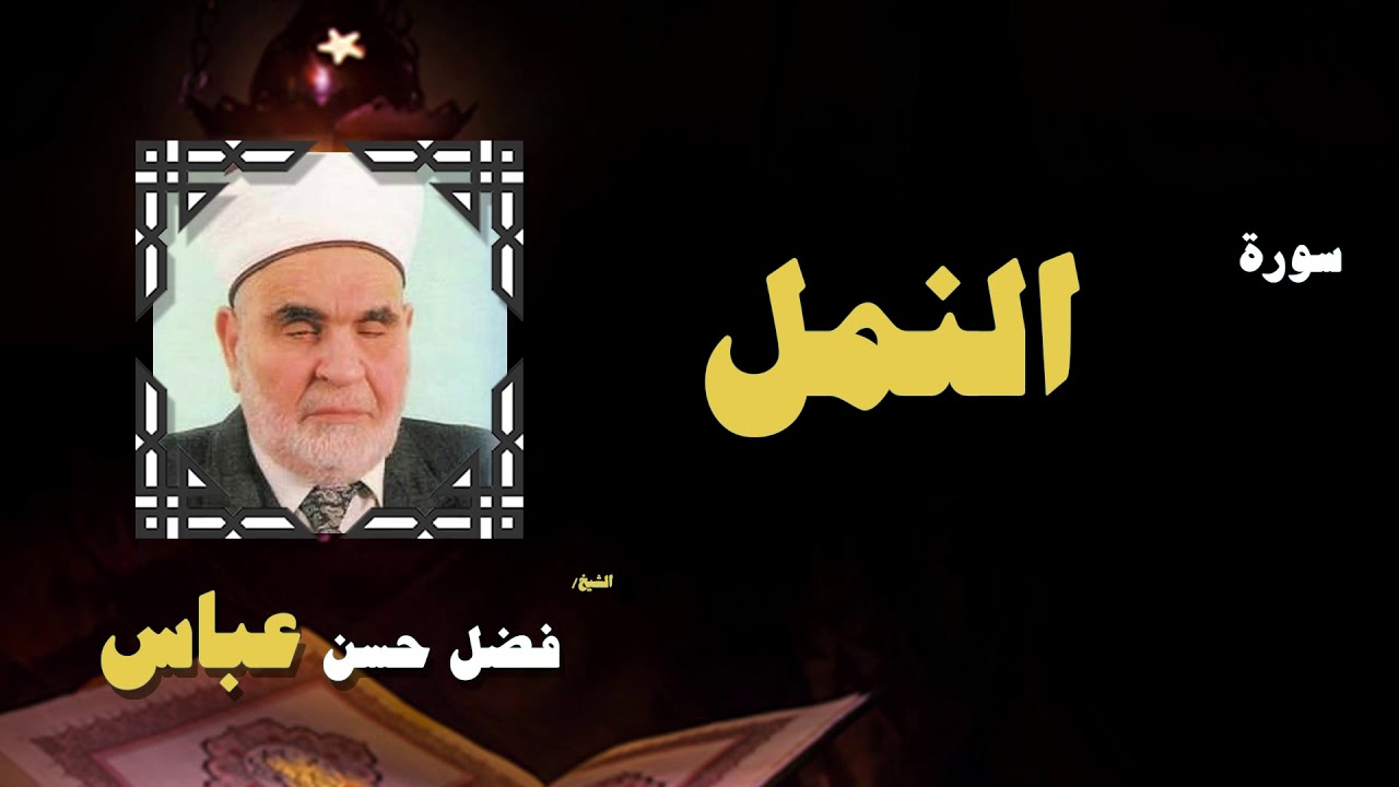 القران الكريم بصوت الشيخ فضل حسن عباس | سورة النمل