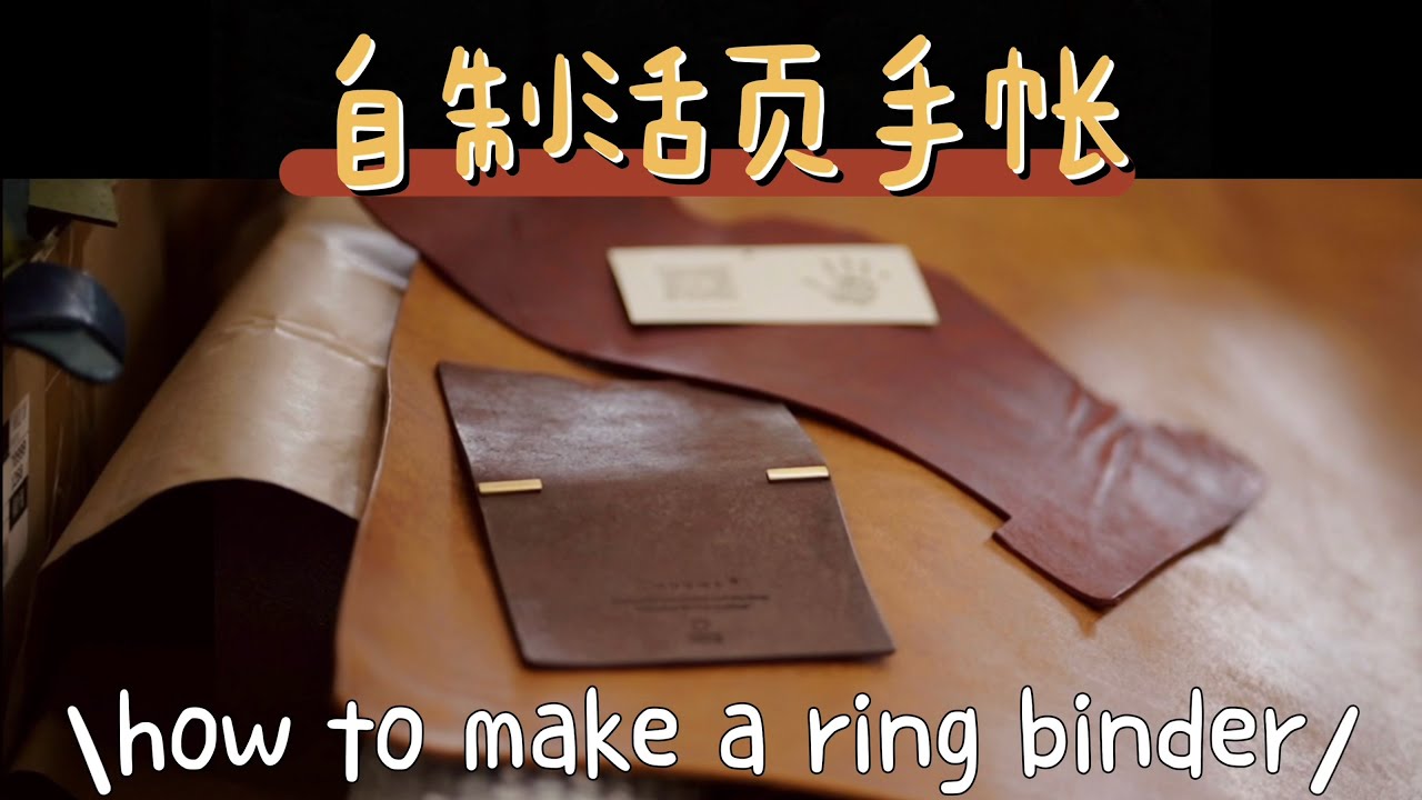 自制真皮活页本｜How to make a Leather Ring Binder｜高品质植鞣革Pueblo磨砂皮