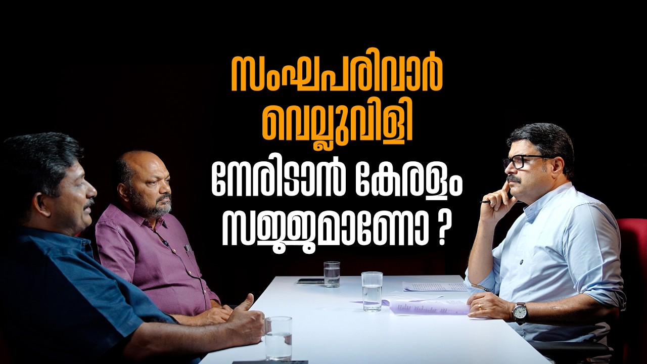 സംഘപരിവാര്‍ വെല്ലുവിളി നേരിടാന്‍ കേരളം സജ്ജമാണോ ? | NIKESH KUMAR | M SWARAJ | P RAJEEV