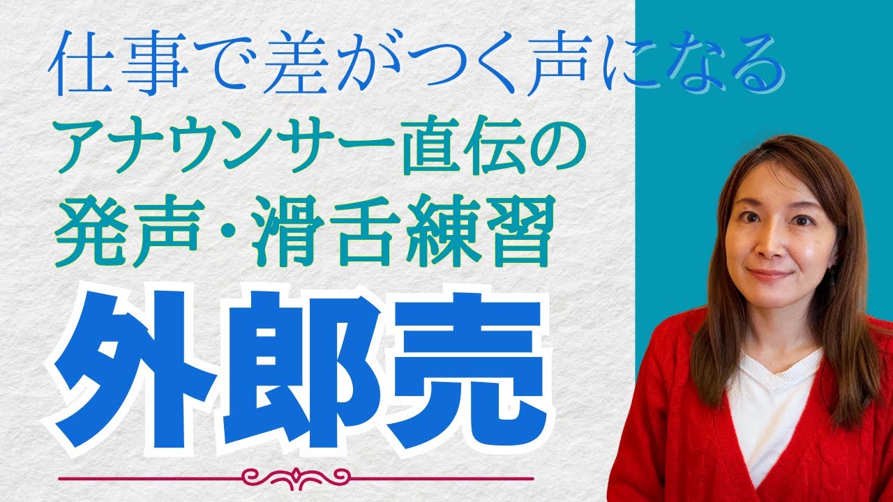 仕事で差がつく声になる！【アナウンサー直伝】滑舌力UP &発声練習　外郎売【よけいな解説なし】