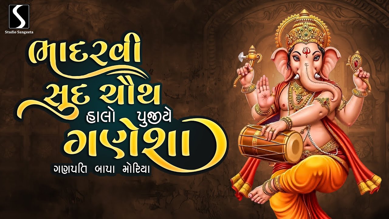 Bhadarvi Choth Aawi Re.. HALO PUJIYE GANESHA - Hemant Chauhan - NONSTOP GANPATI VIDEO SONGS