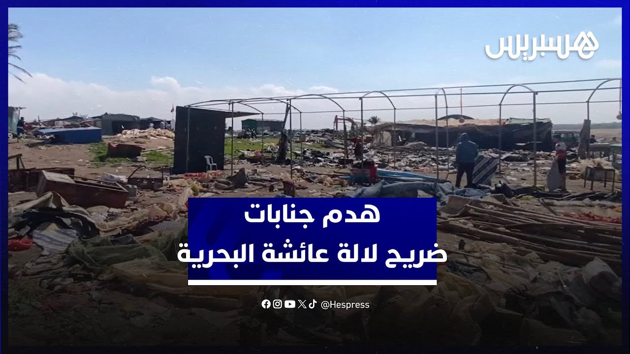في أفق إعادة تأهيل المنطقة.. هدم مقاهي ومحلات الشعودة بجنابات ضريح لالة عائشة البحرية ضواحي أزمور