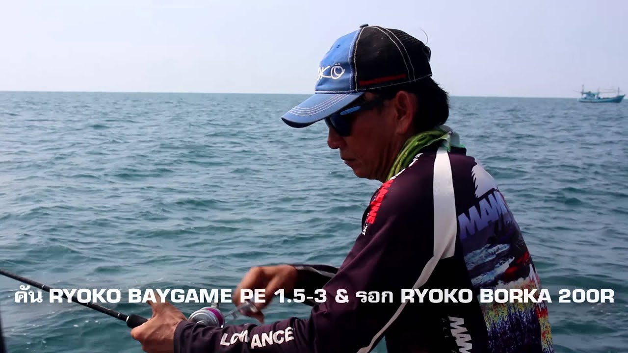 RYOKO BORKA 100R 200R 300R กับทริปตกปลาอินทรี