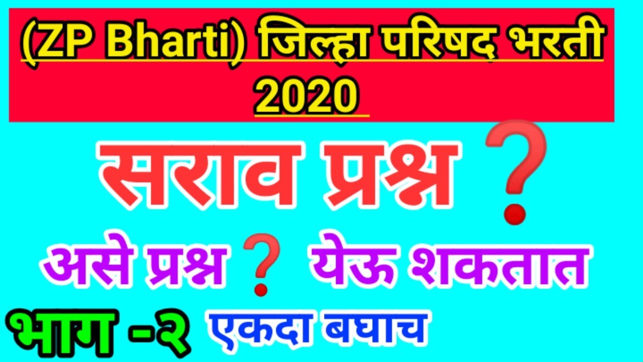 (ZP Bharti 2020) सराव पश्न भाग-२ (Question paper) जिल्हा परिषद भरतीचे 2020
