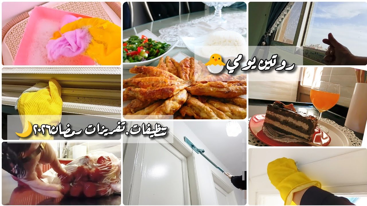 ​روتين تنظيف البيت لرمضان ٢٠٢٦ 🌙تنظيف ونشاط 