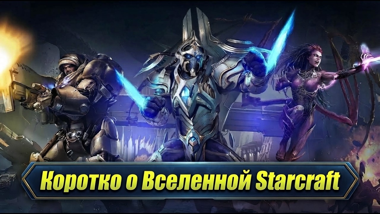 Starcraft Universe in a Nutshell / Terrans, Zergs, Protoss