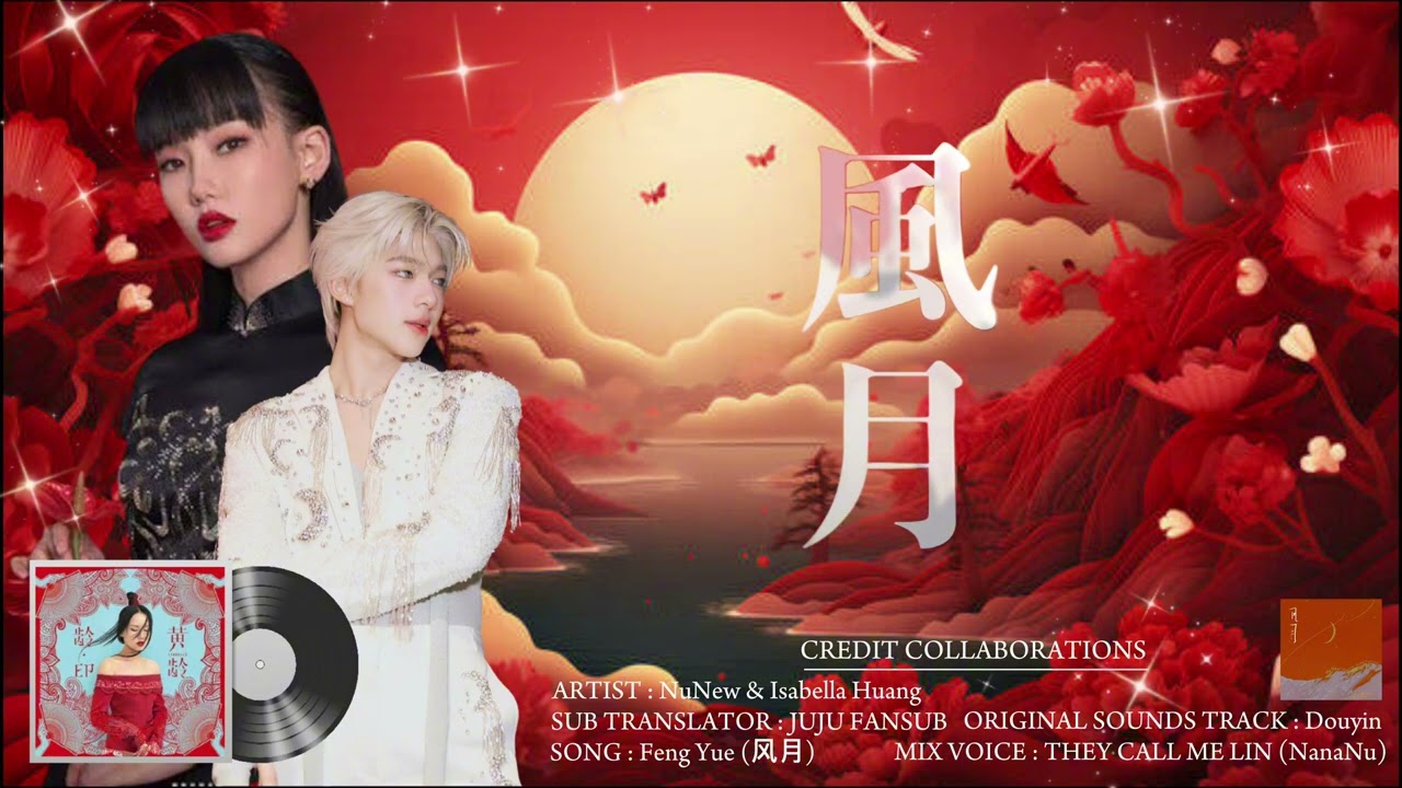 《風月》 Feng Yue (Romance) MIX - NuNew & (I黃齡) sabella Huang