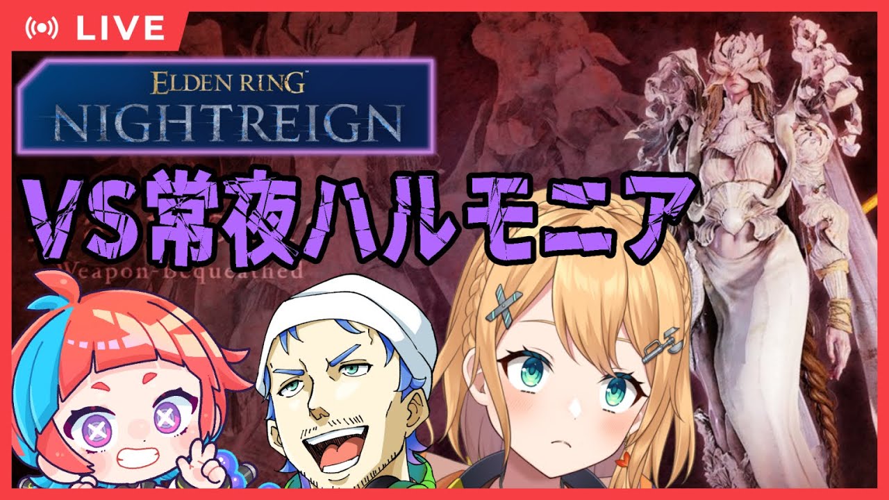 【エルデンリングナイトレイン (Steam版)】#23 常夜ハルモニアンを三人でやっつけに行く！【#Vtuber：照山いぶき】