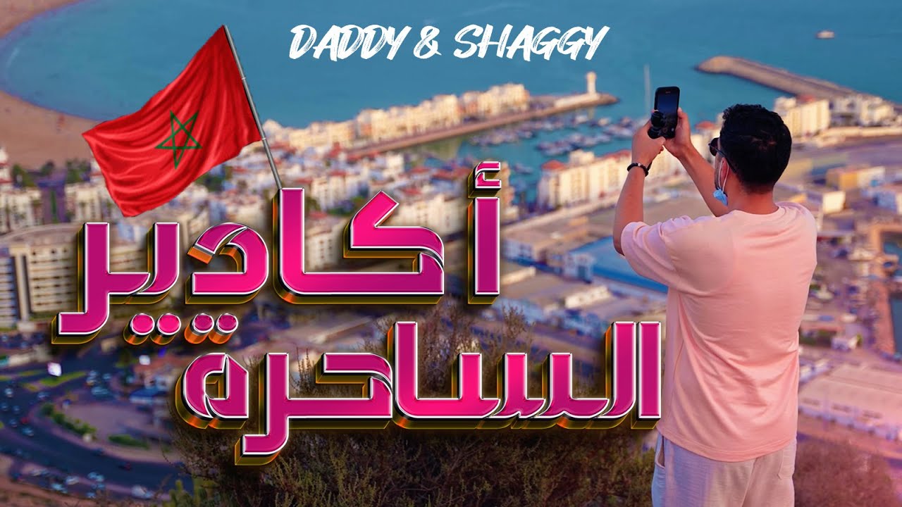 أكادير المدينة الساحرة | 🇲🇦 🇪🇬