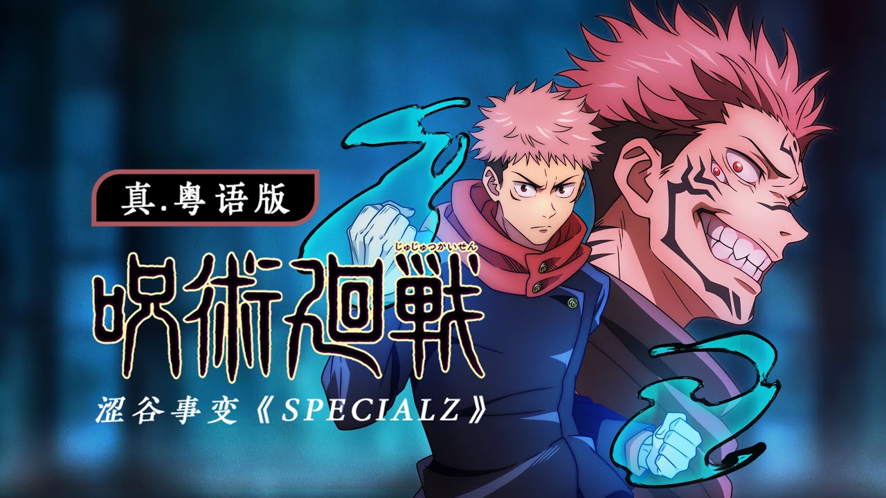 TVB濃度過高！咒術回戰：涉谷事變 《SPECIALZ》真.粵語版
