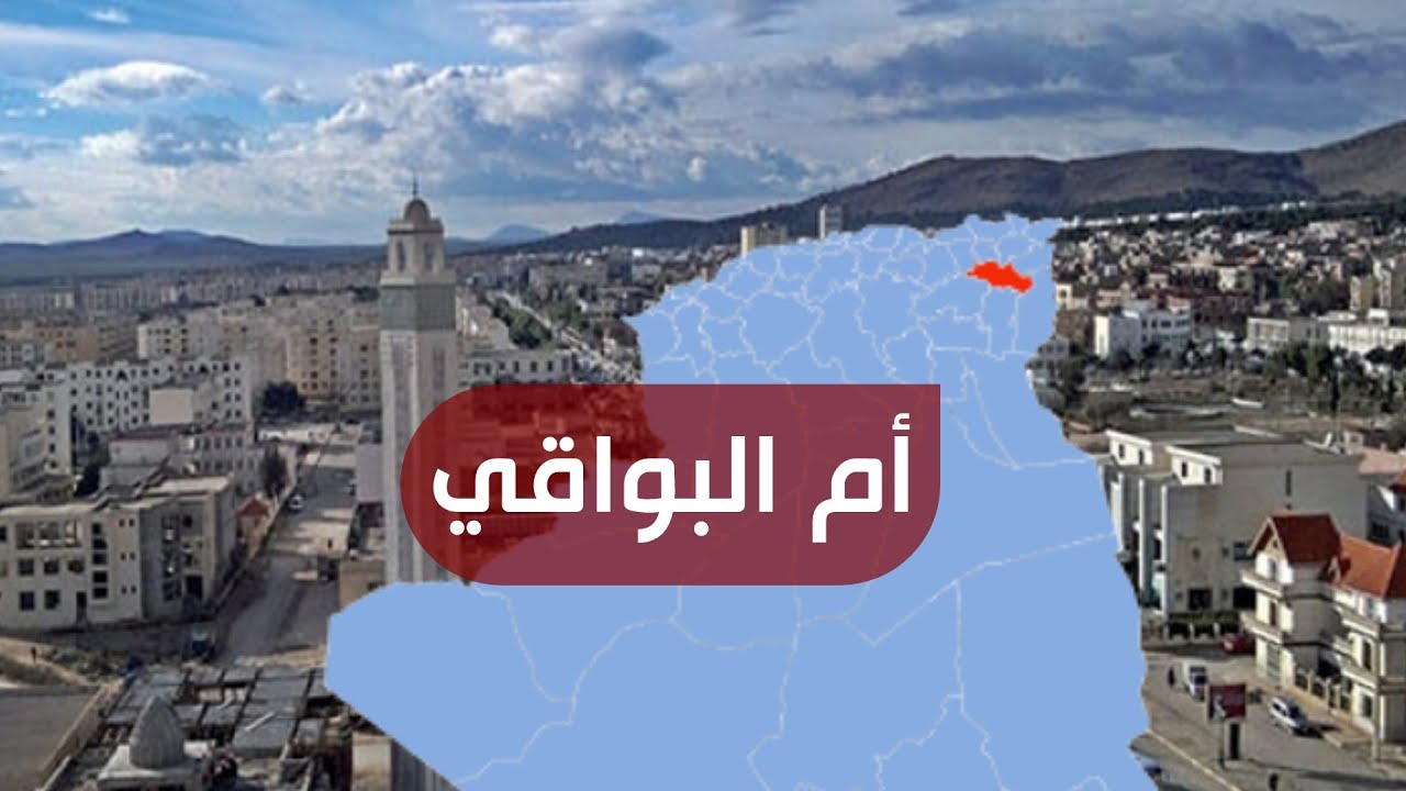 قصة ولاية 04 | أم البواقي