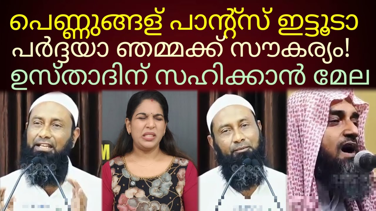 ഉസ്താദിന് സൗകര്യം പർദ്ദയാ.. അതോണ്ട് അതിട്ടാ മതി!#kerala 