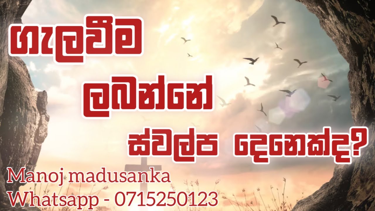 ගැලවීම ලබන්නේ ස්වල්ප දෙනෙක්ද ? | Bible Study | Manoj Madusanka