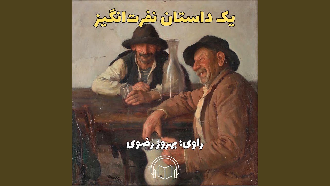 یک داستان نفرت انگیز