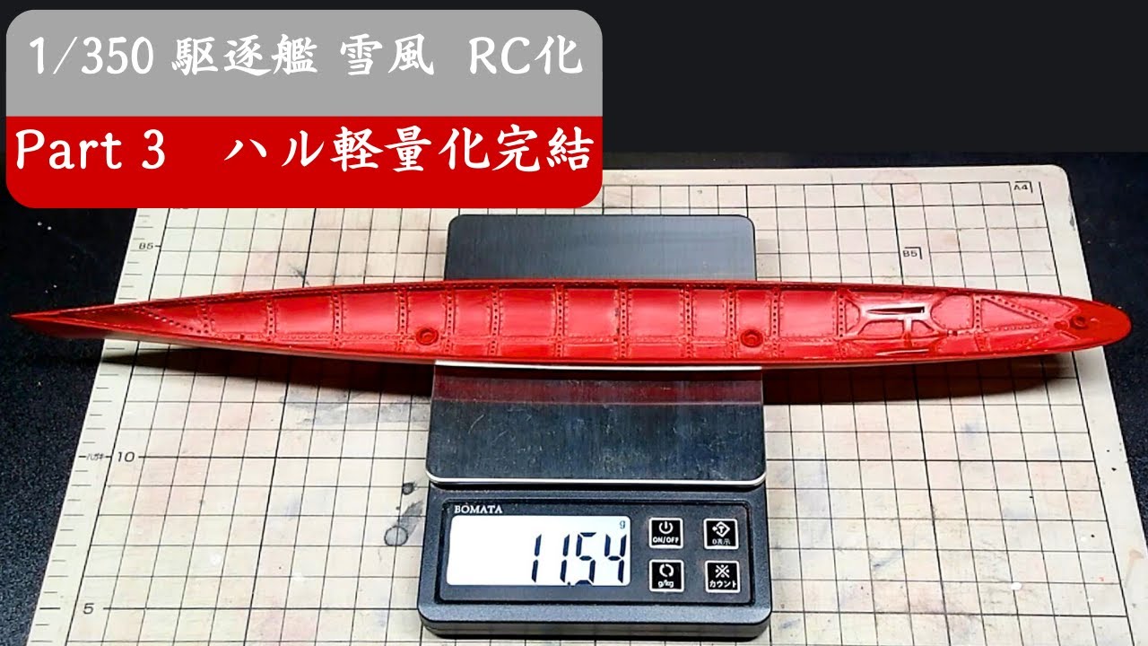1/350 雪風 RC化 Part 3｜ハル軽量化 完結